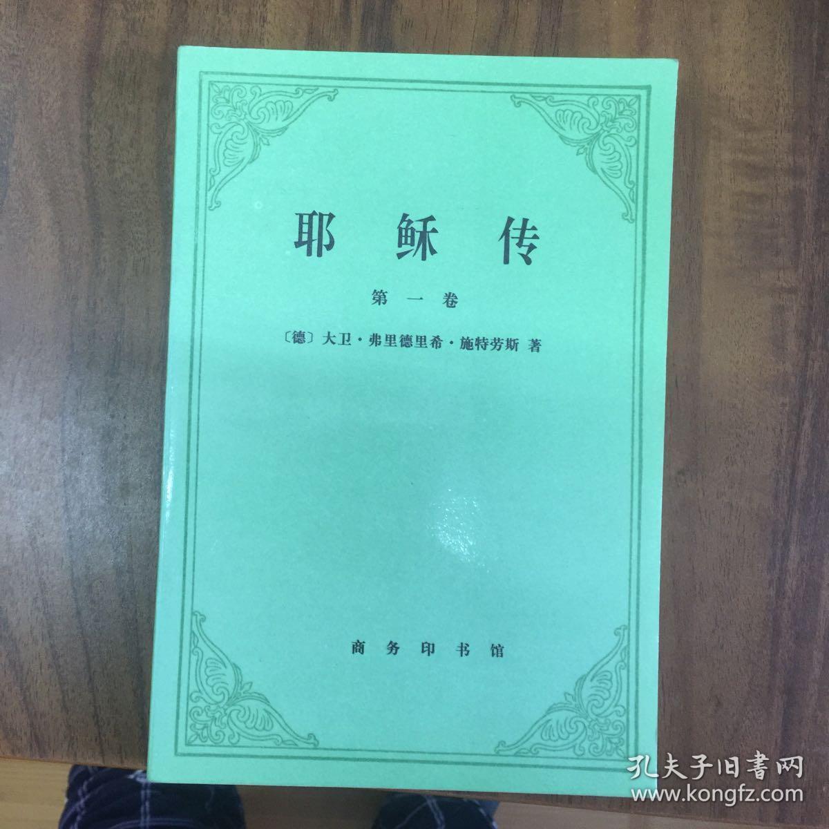 耶稣传(第一卷)