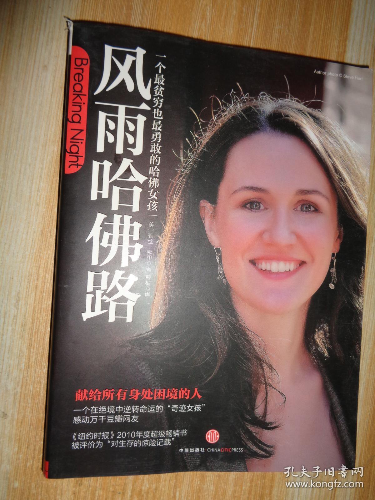 风雨哈佛路:一个最贫穷也最勇敢的哈佛女孩_莉丝·默里(liz murray)