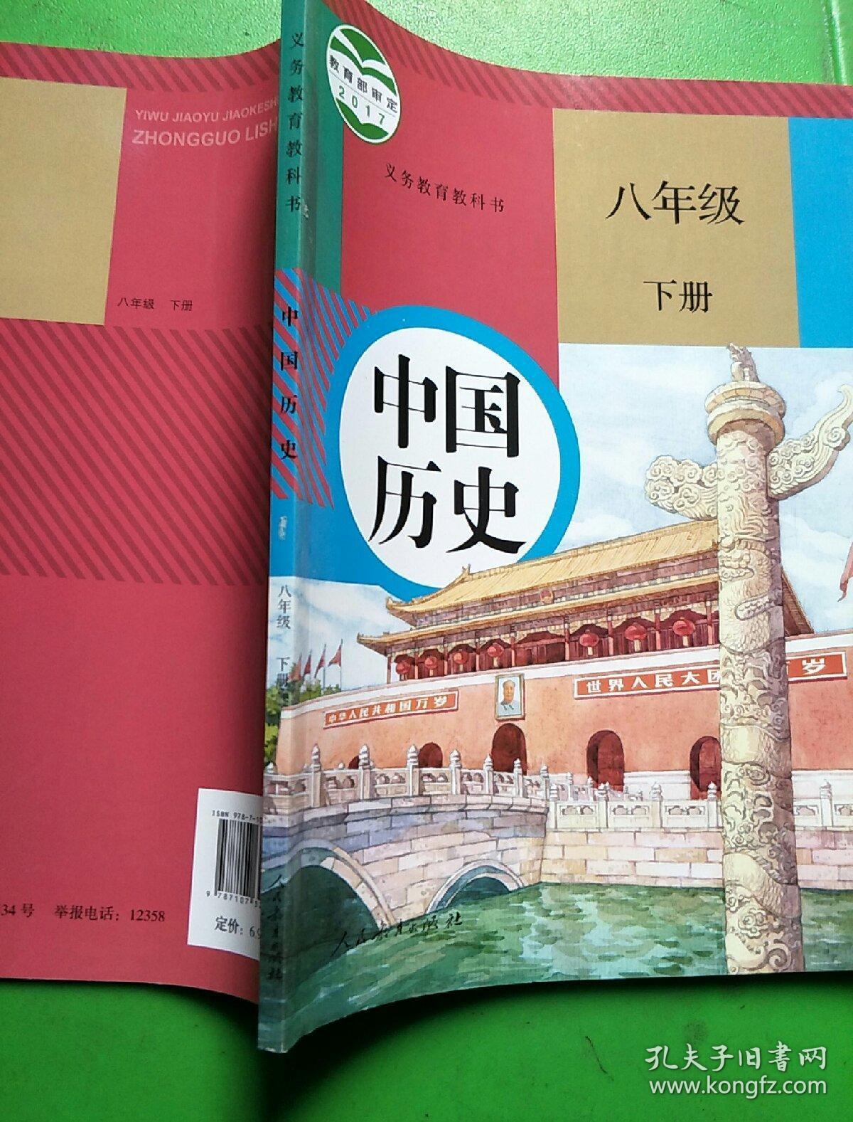 中国历史八年级下册(人教版)