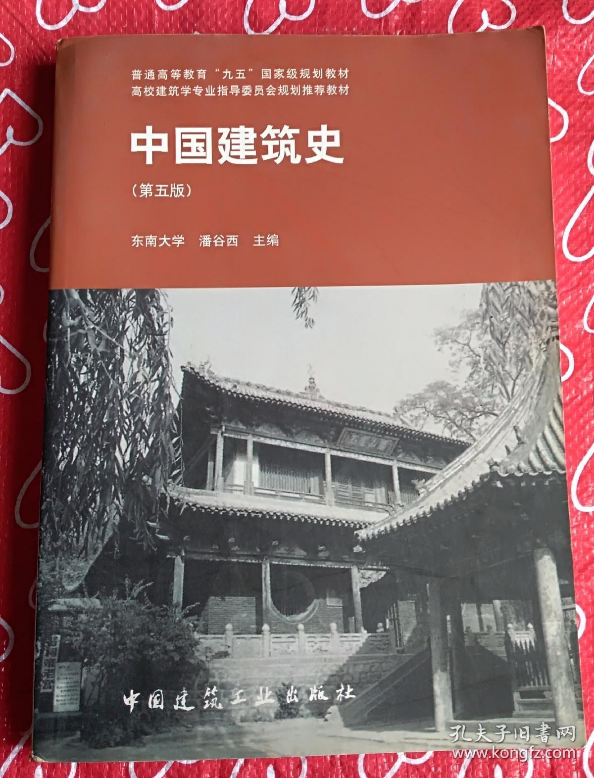 中国建筑史 第五版