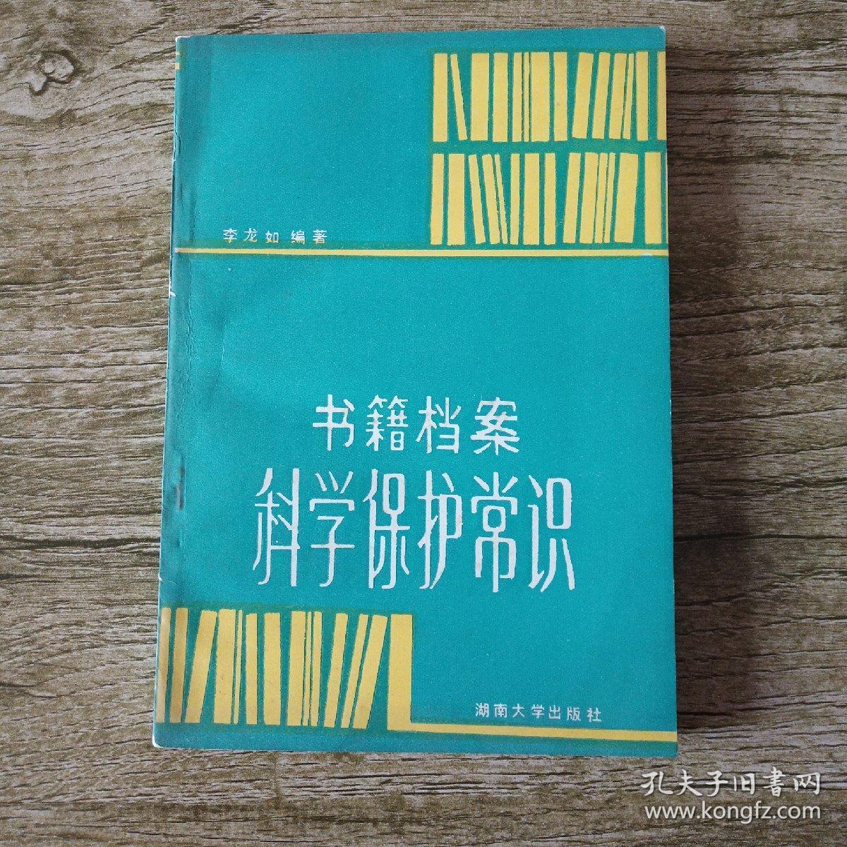 书籍档案科学保护常识