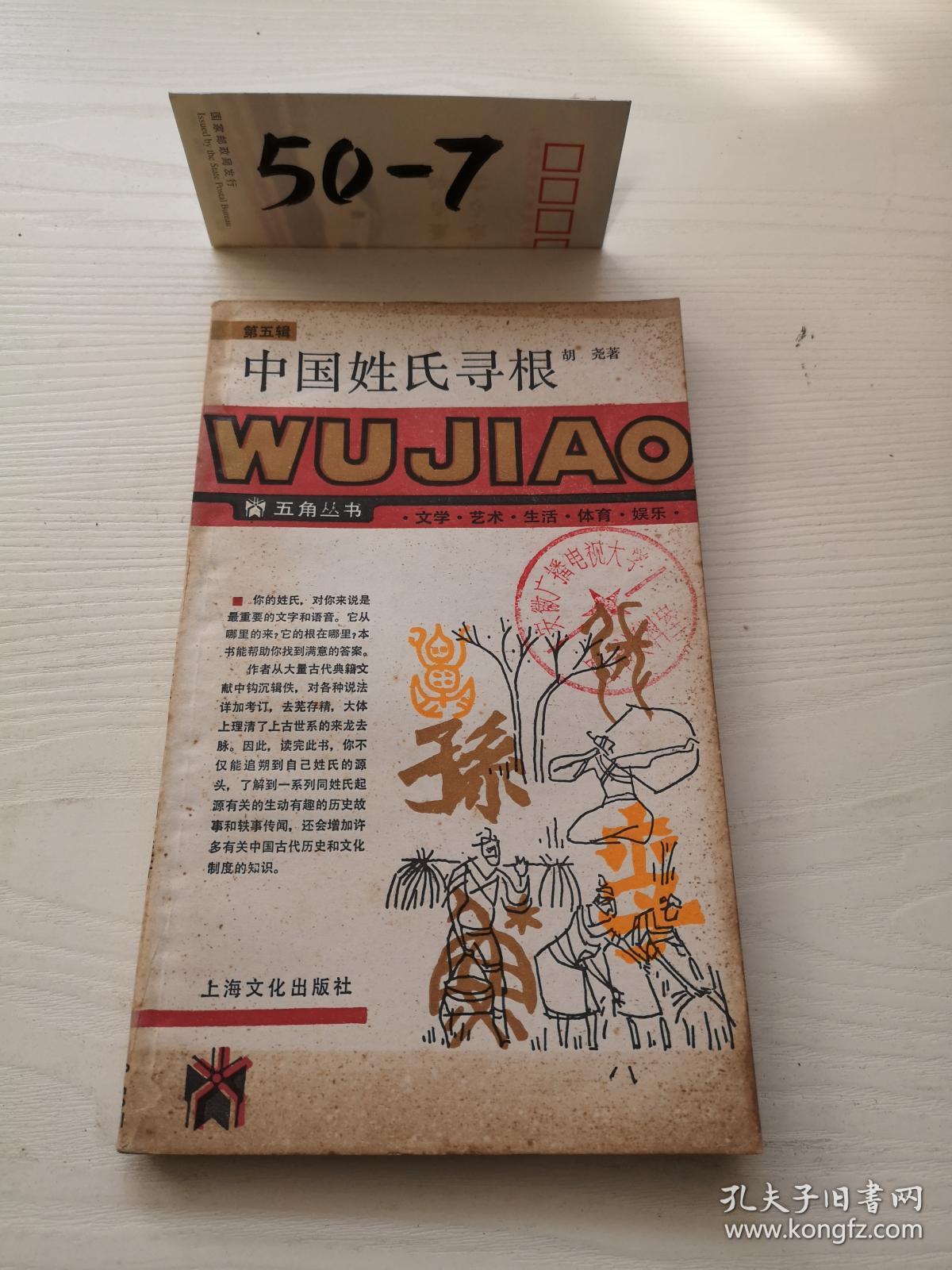 五角丛书--中国姓氏寻根0.01元