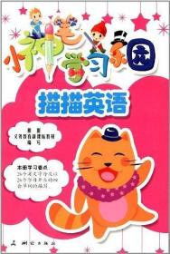 小神笔学习乐园:描描英语