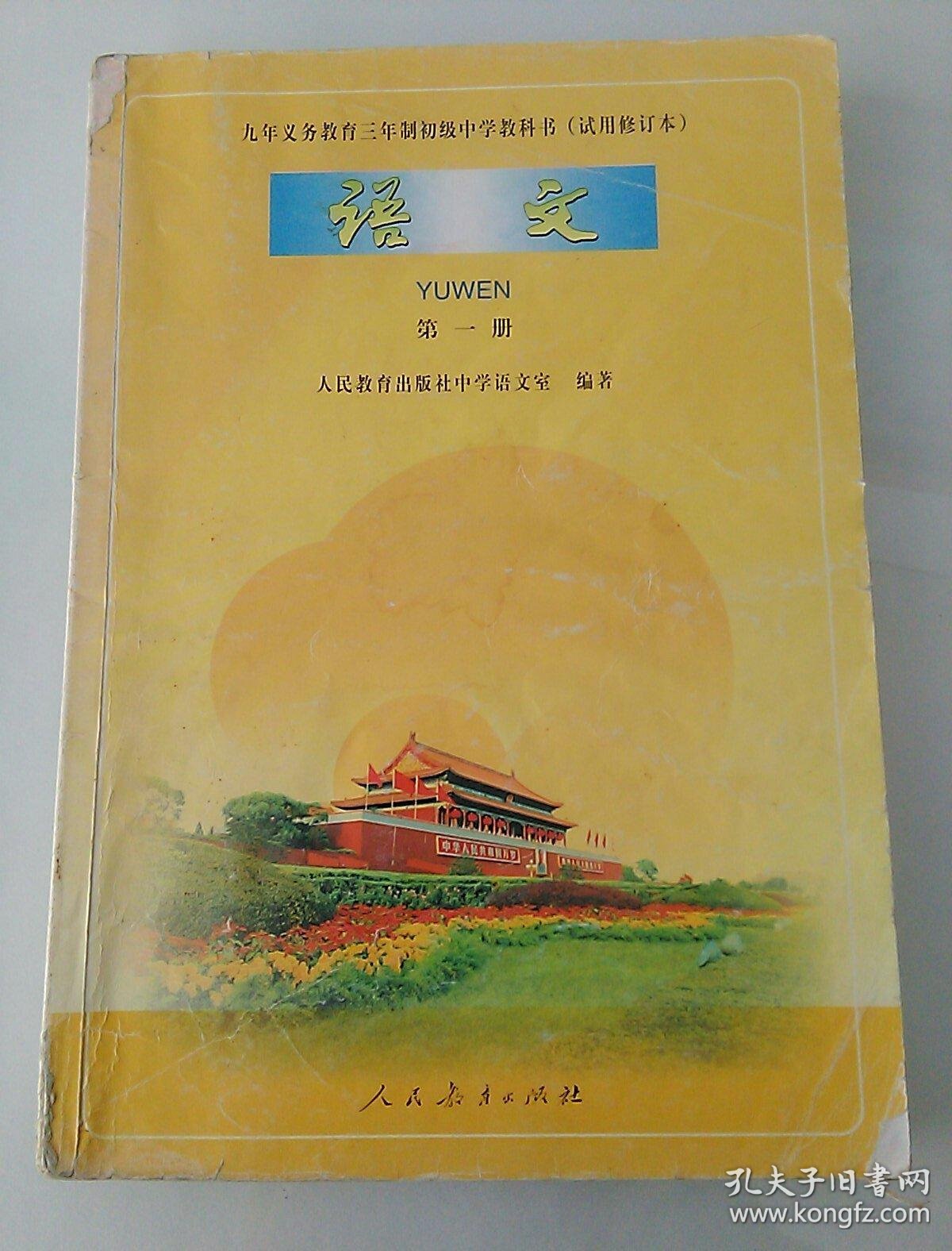 oo年代初中课本 九年义务教育三年制初级中学教科书(试用修订本) 语文