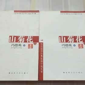 山菊花上下两册