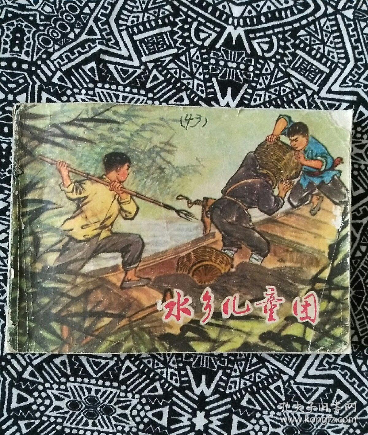 《水乡儿童团》郭荣,杨雨青绘画,江苏人民出版社1974年11月1版1印