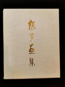 1989年日本出版画册《张步画集》12开精装 签名本