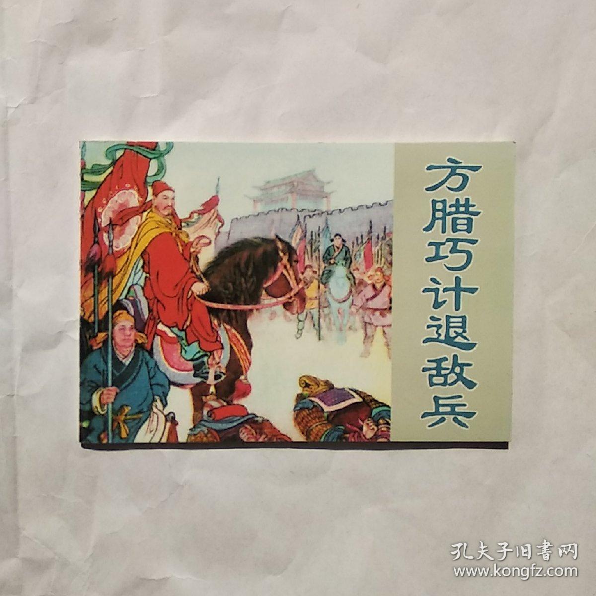 方腊巧计退敌兵