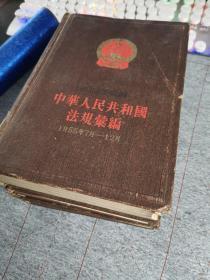 中华人民共和国法规汇编（四本合售）