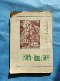 解放了的董.吉诃德