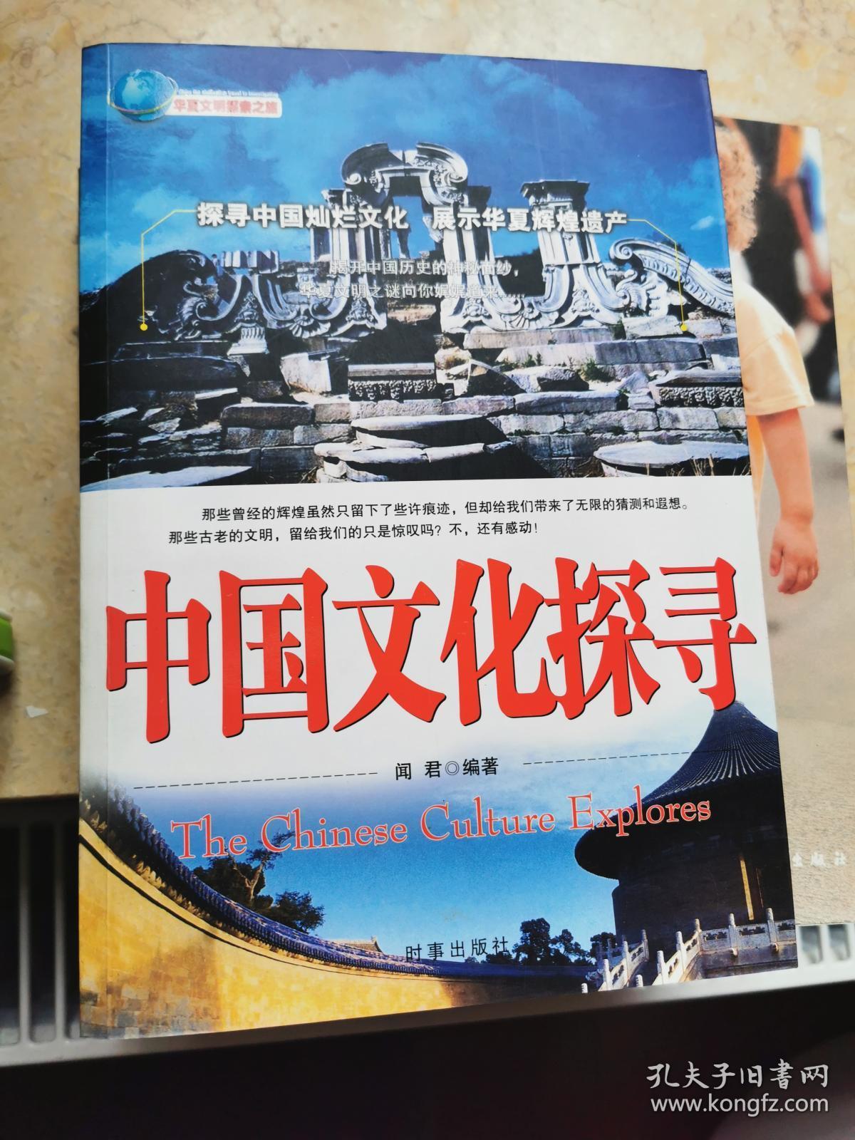 中国文化探寻 世界文化探寻(两册合售)