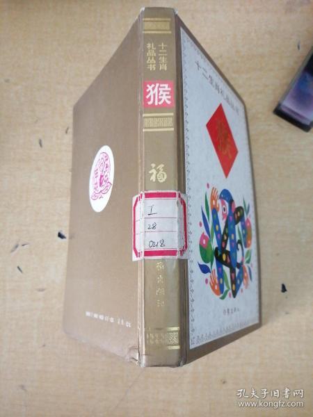 十二 生肖礼品丛书-猴(精装)