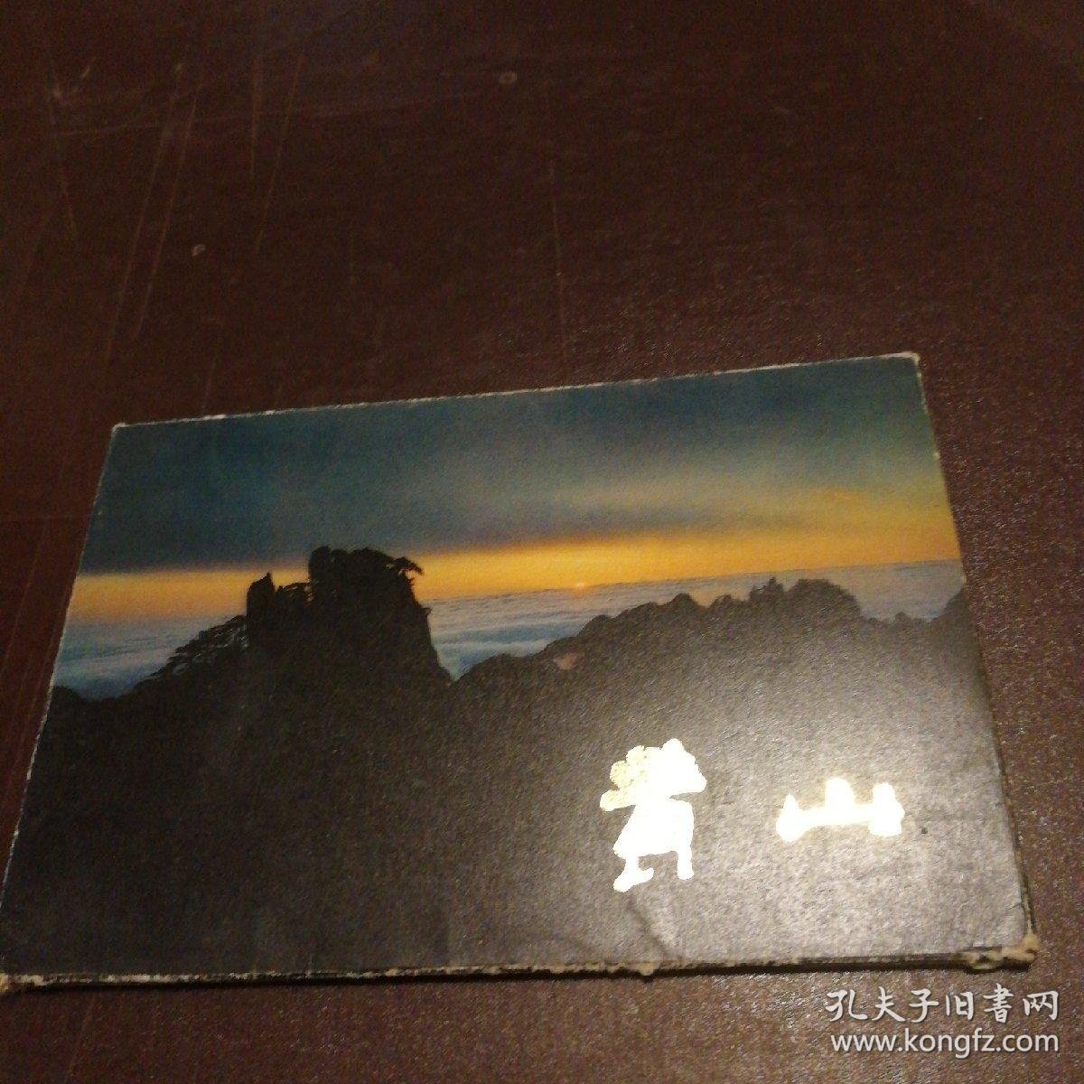 黄山明信片(十全)