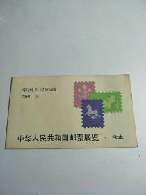 中华人民共和国邮票展览，日本【邮票册】