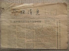 参考消息 1972年8月1日 第4965期 第1-4版 原版正版老报纸 可作生日庆生报即生日报 周年庆贺报 结婚纪念报等