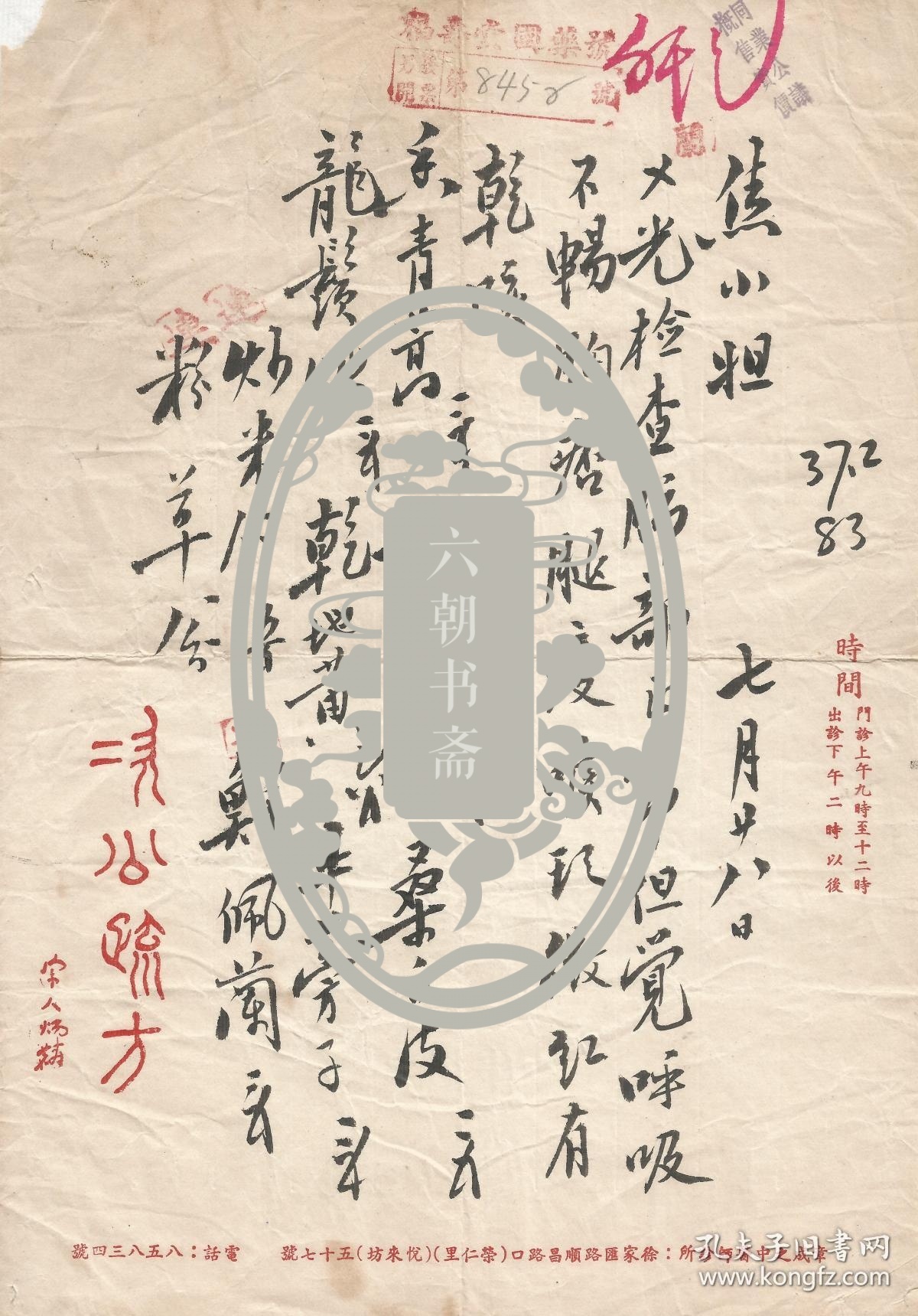 师孟河名医丁甘仁及经方大家曹颖甫 * 章次公 毛笔处方笺1张 (2)