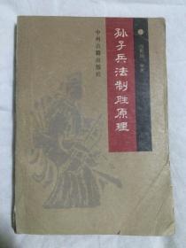 孙子兵法制胜原理【32开 92年一印 9000册 品略差 看图见描述】