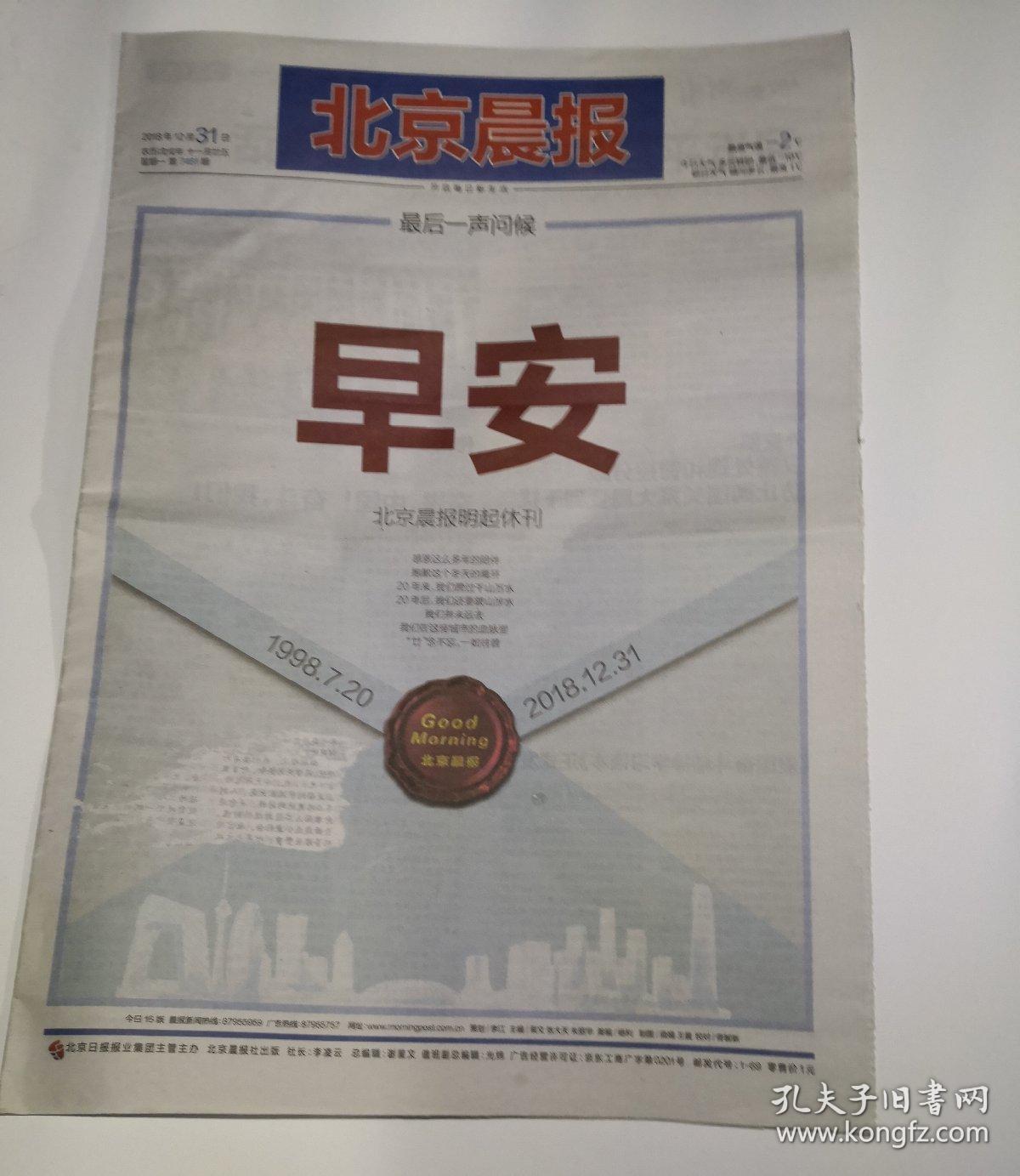 北京晨报2018年12月31日(报纸,休刊停刊号)