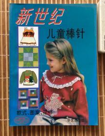 新世纪儿童棒针（徐晶晶编，漂亮的彩色图片，花样部分也是彩色印刷。华艺出版社1996年，16开，好品）