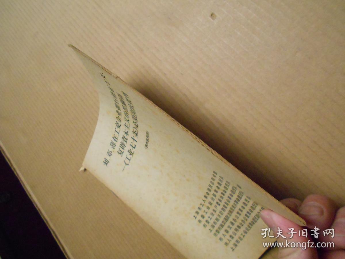 《彻底批判工业七十条》