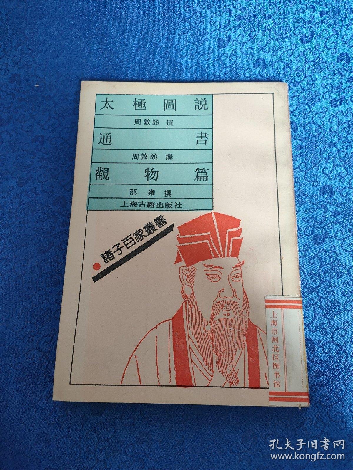 太极图说 通书 观物篇_周敦颐 撰 邵雍 撰_孔夫子旧书网