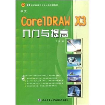中文CorelDRAW X3入门与提高