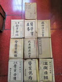清末民国中医药古籍10本，不乏珍稀品种，品相好，厚本。