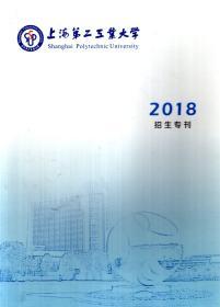 上海第二工业大学2018年招生专刊