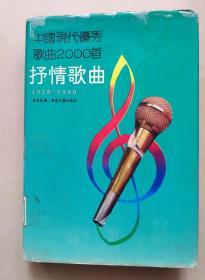 中国现代优秀歌曲2000首.抒情歌曲: 1978-1990