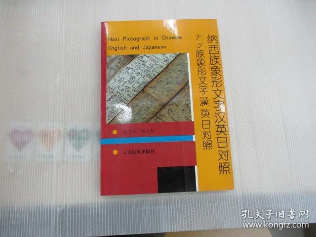 纳西族象形文字汉英日对照 孔夫子旧书网