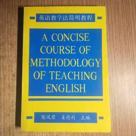 英语教学法简明教程