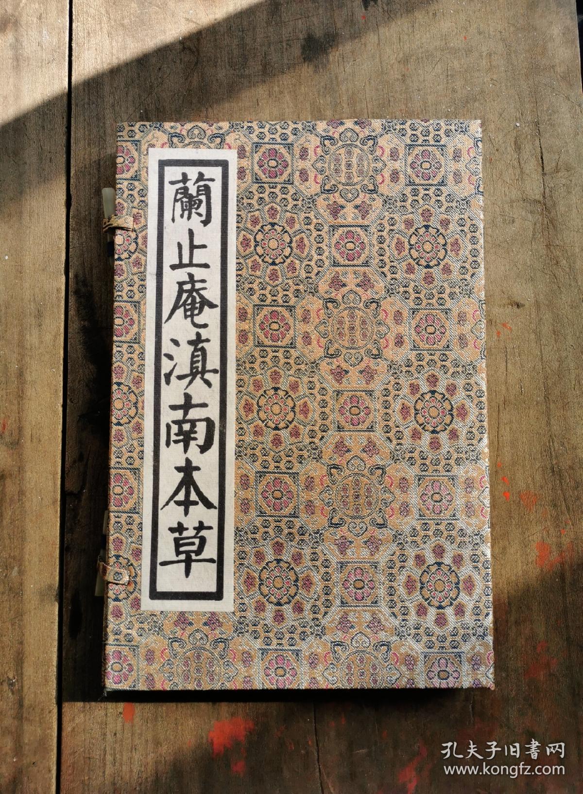 《滇南本草》兰茂