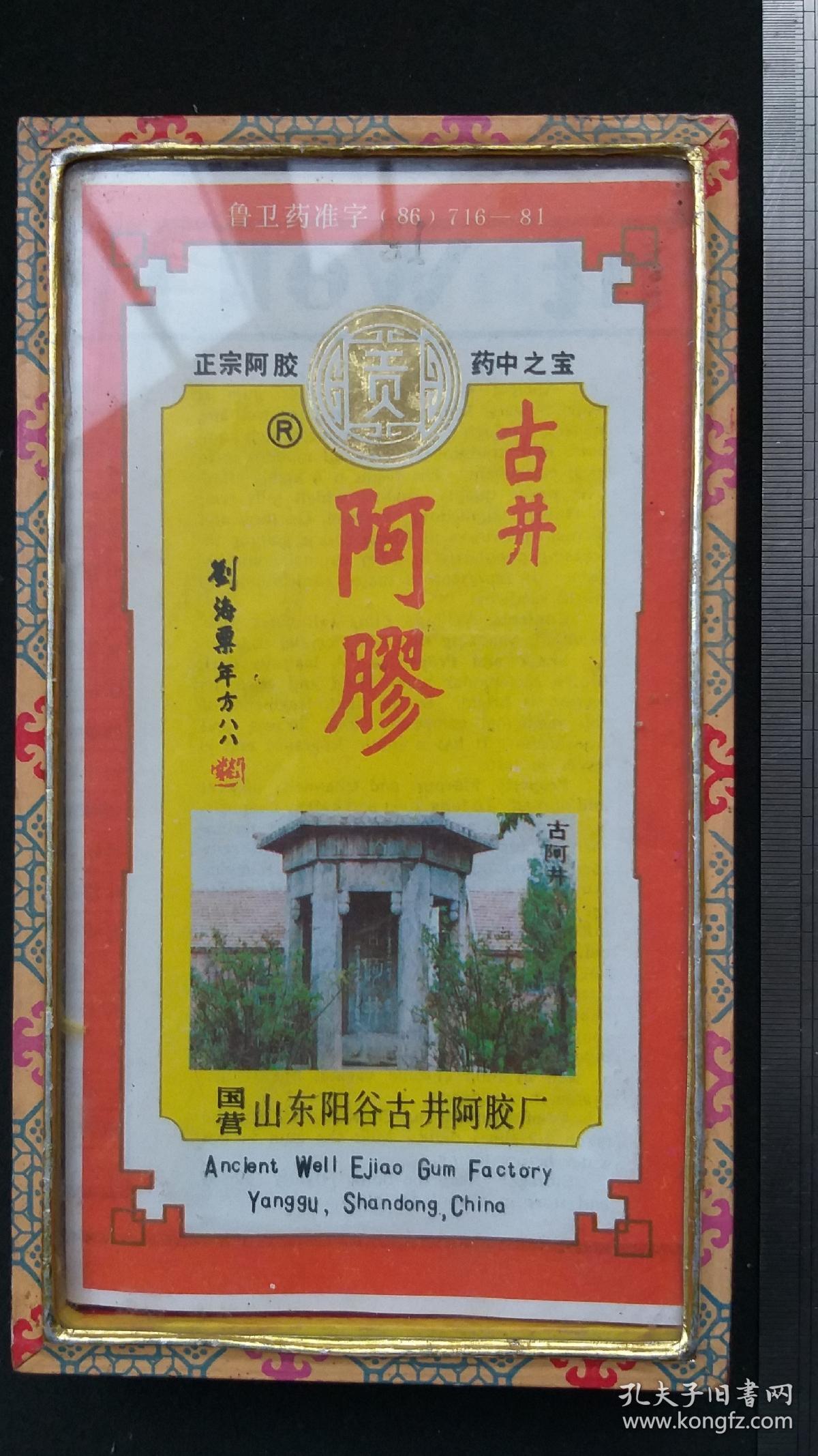 80年代中药包装1984年国营山东阳谷古井牌阿胶包装原盒说明书一套