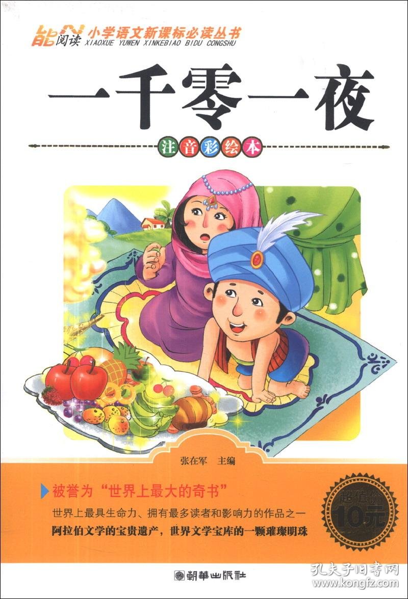 一千零一夜注音彩绘本小学语文新课标必读丛书