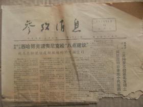参考消息 1972年1月30日 第4781期 第1-4版 原版正版老报纸 可作生日庆生报即生日报 周年庆贺报 结婚纪念报等