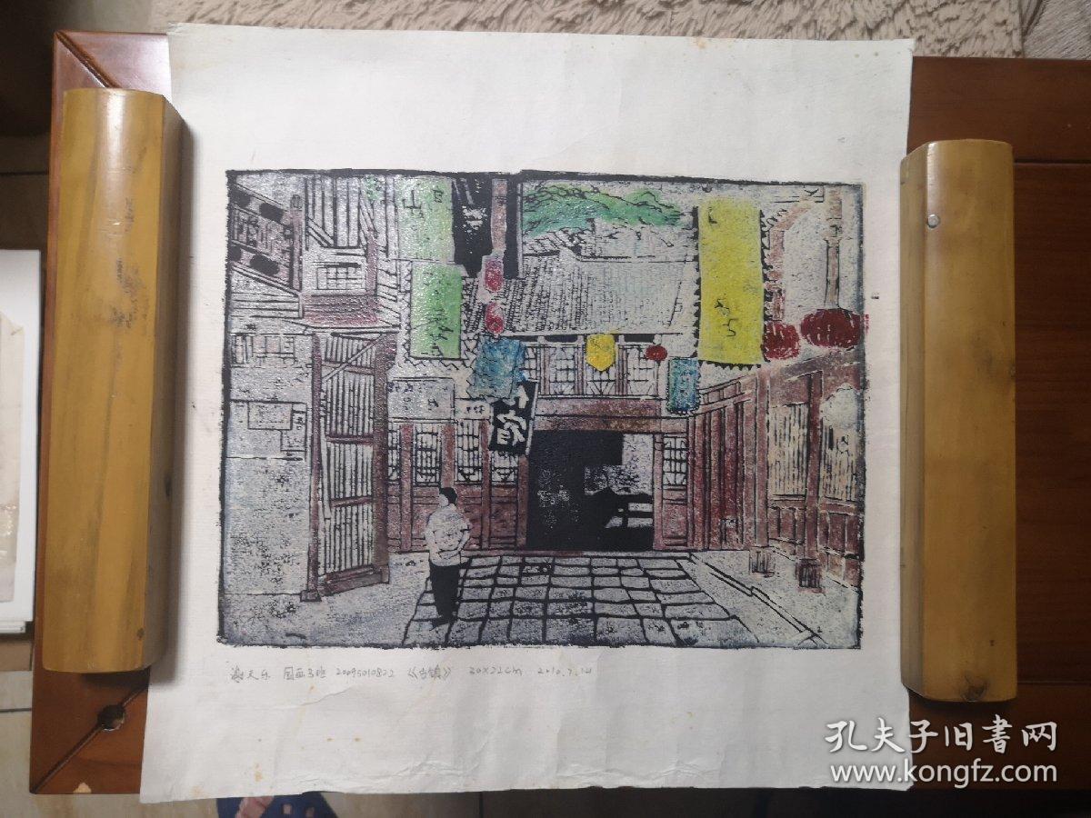 谢天乐套色木刻版画原作-----古镇 6开
