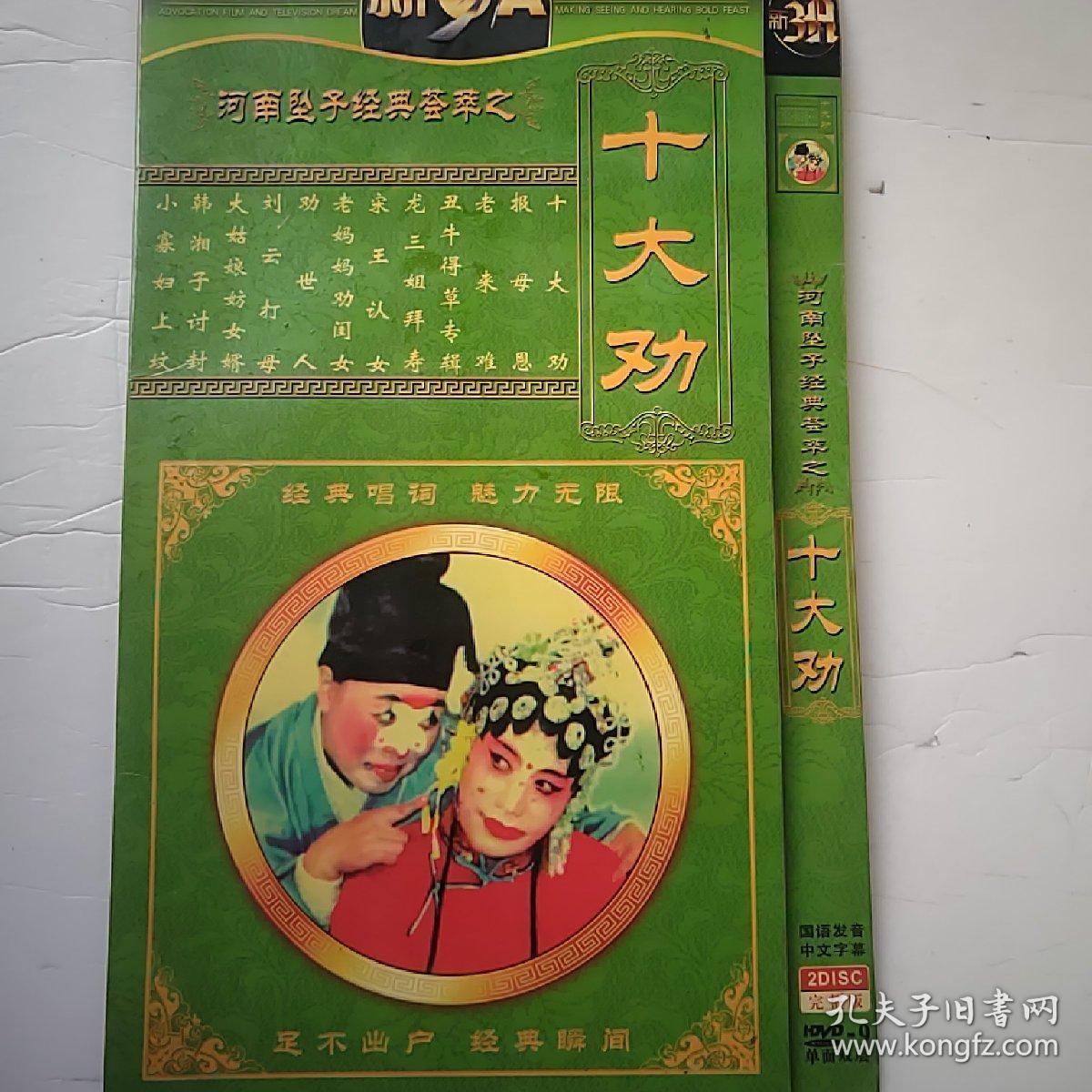 河南坠子经典荟萃之十大劝(光碟)