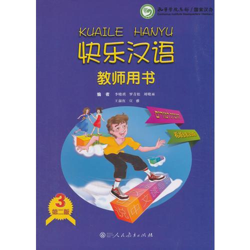 快乐汉语(第二版)教师用书 : 希伯来语版. 第三 册