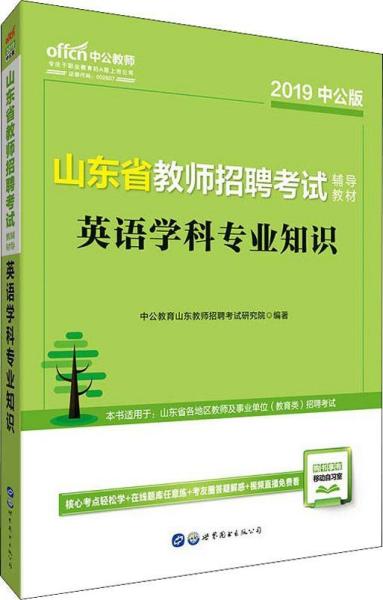 山东省教师招聘考试_2019教师招聘考试教材 2019教师招聘考试用书 教师招聘考试看什么书 中公网校