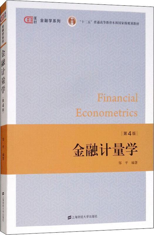 金融计量学 第4版
