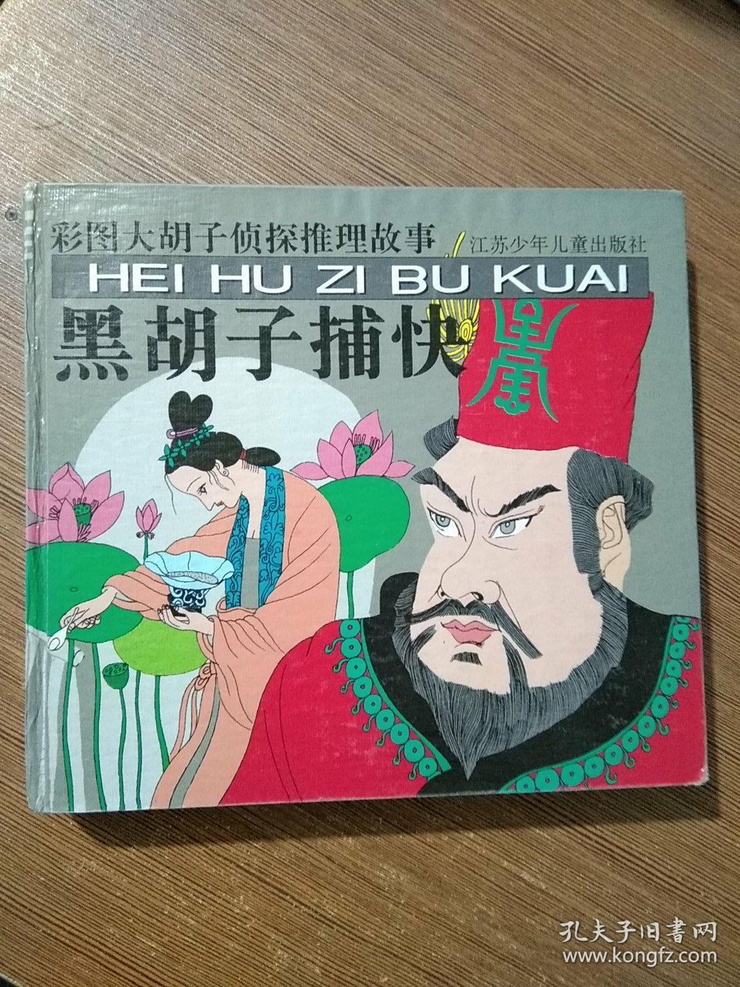 彩图大胡子侦探推理故事:红胡子探长 蓝胡子侦探 黄胡子警官 黑胡子