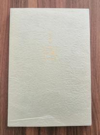 《三余印可》 中国国家图书馆善本部 信笺 绢面精装 仅印1500部
