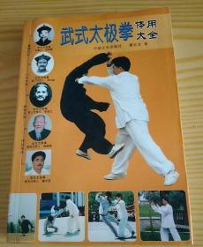 武式太极拳.体用大全（2004年11月1版1印）