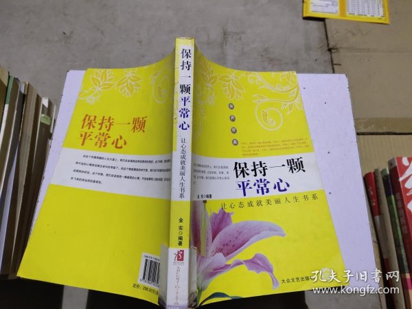 保持 一颗 平常心