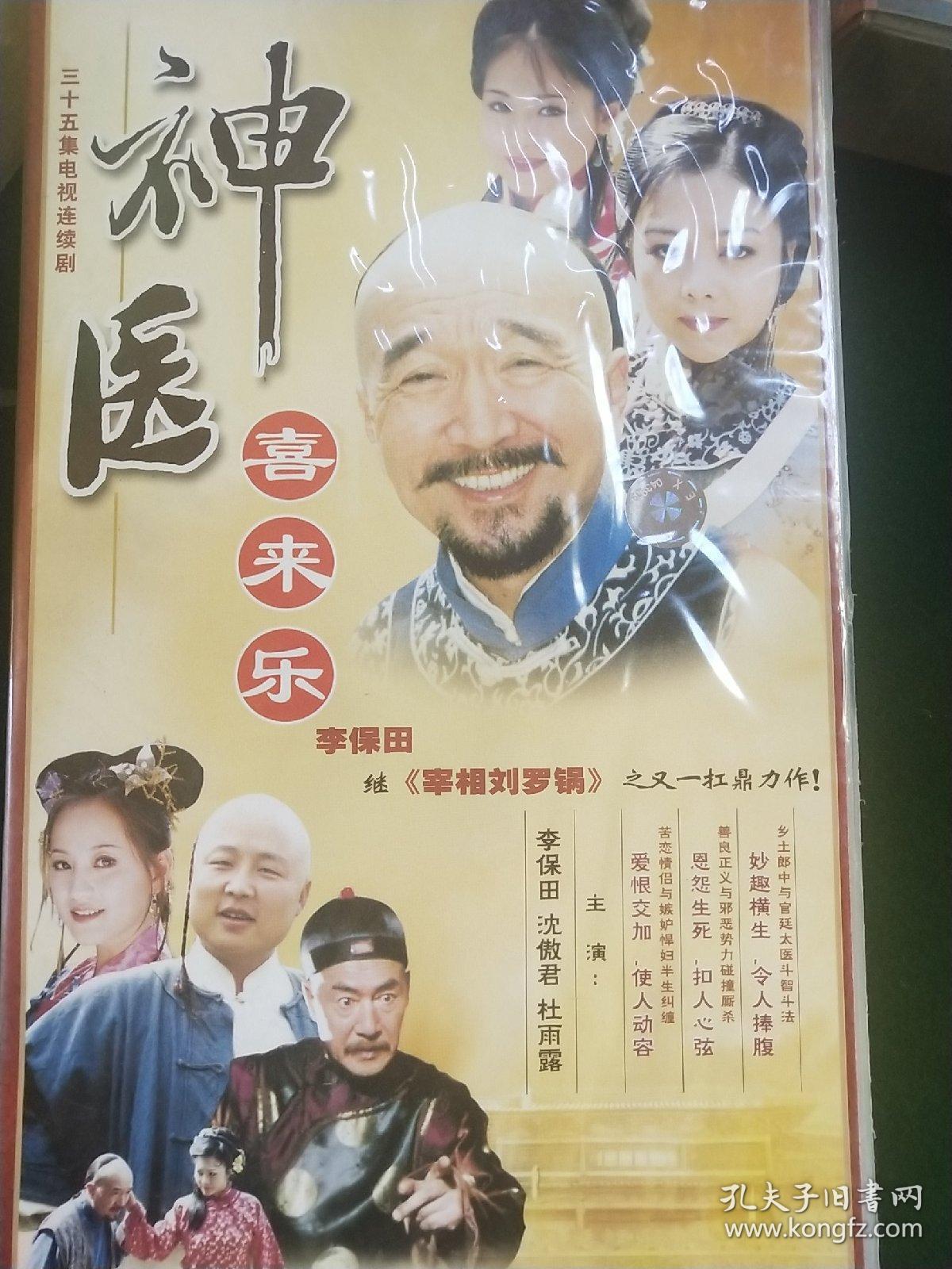 神医喜来乐李保田版