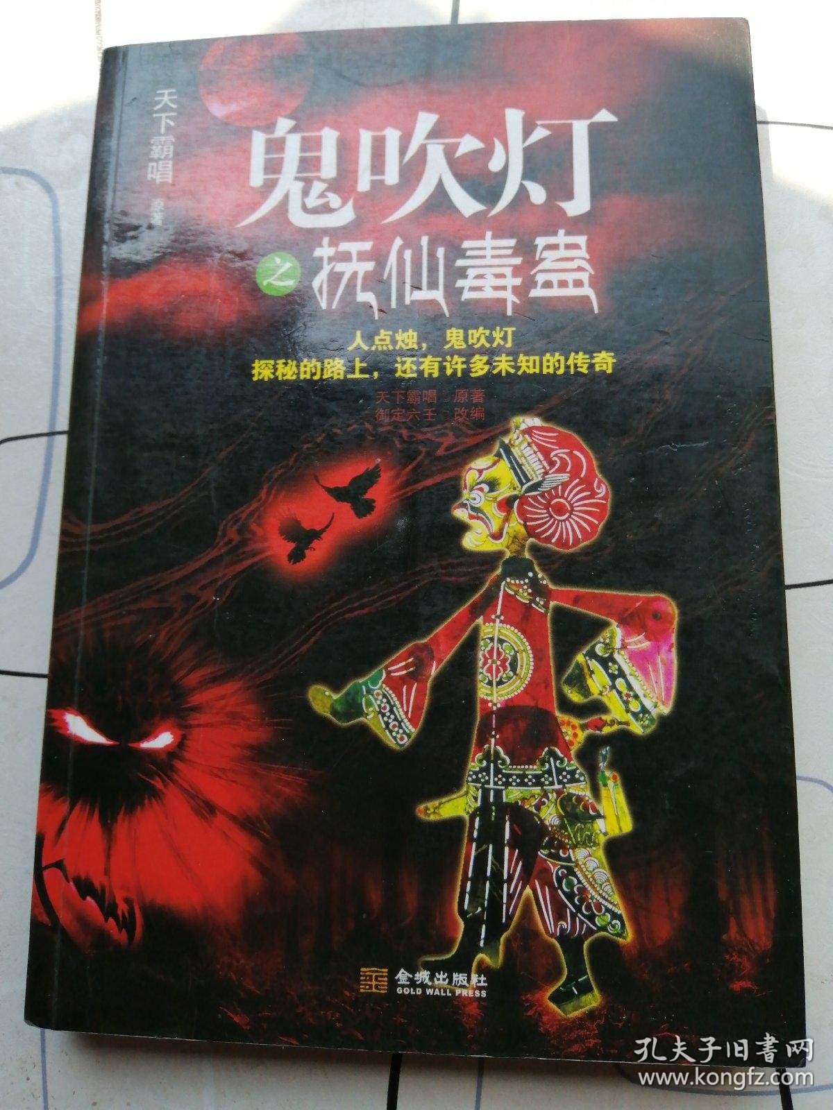 鬼吹灯之抚仙毒蛊