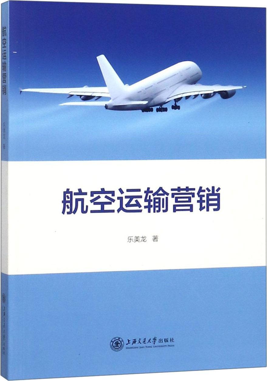 航空运输营销