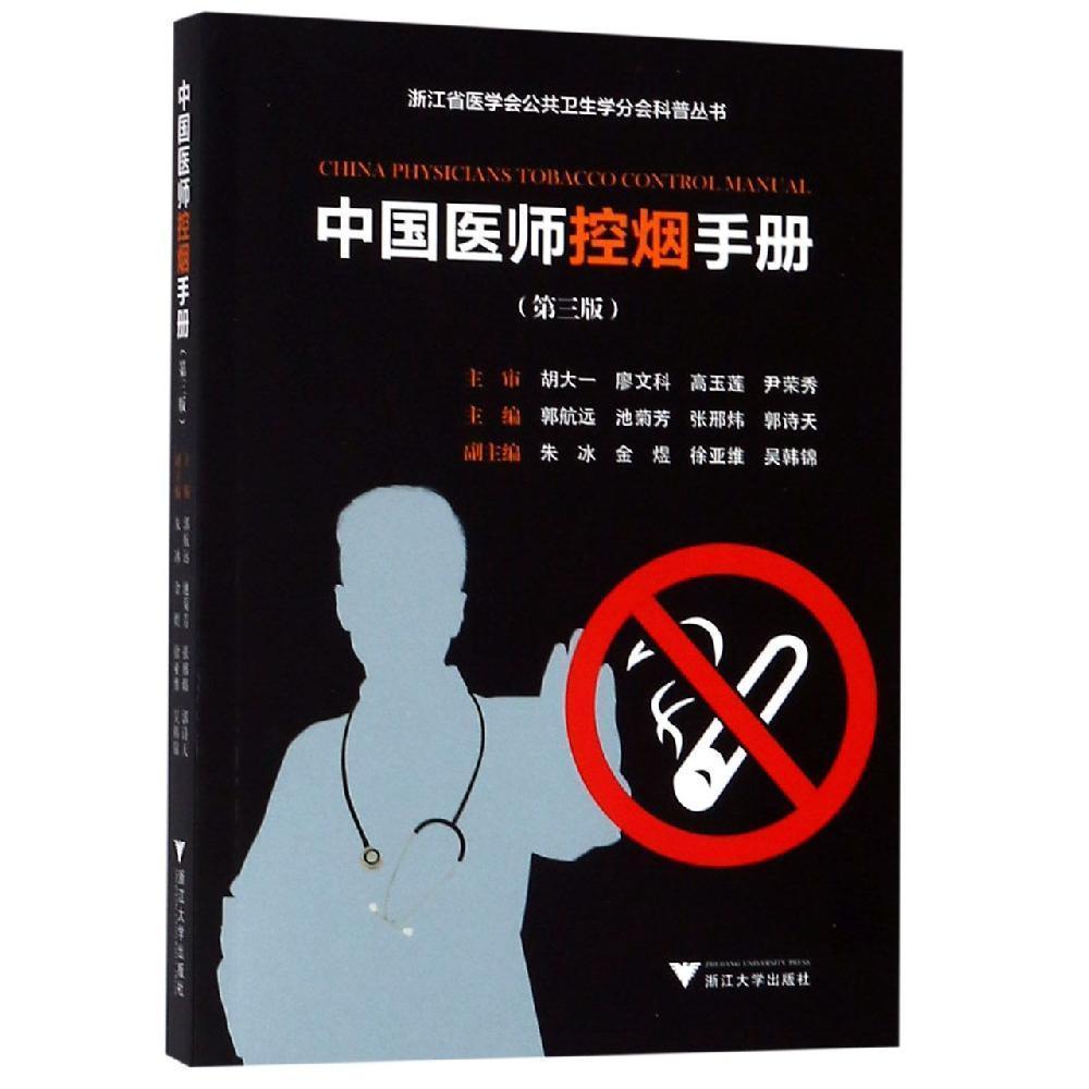 中国医师控烟手册(第3版)