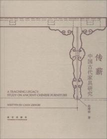 传薪 中国古代家具研究