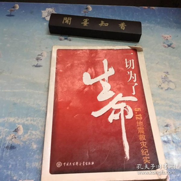 一切 为了 生命—— 5.12 地震 救灾 纪实